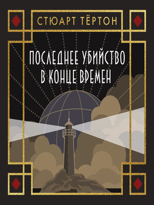 cover image of Последнее убийство в конце времен